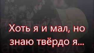 Хоть я и мал но знаю твердо я/// Детская /// на Пасху