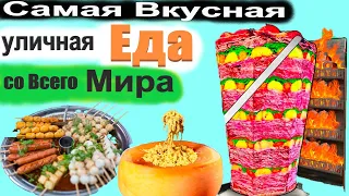 САМАЯ ВКУСНАЯ УЛИЧНАЯ ЕДА СО ВСЕГО МИРА ! ОЧЕНЬ ВКУСНЫЕ ВИДЫ УЛИЧНЫХ БЛЮД ИЗ РАЗНЫХ СТРАН МИРА