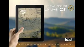 «Географический диктант 2021» в Русском доме в Париже