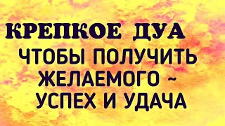 Крепкое Дуа для богатства, успех и удача в жизни и получить желаемого in sha Alla