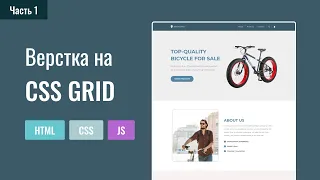 Верстка сайта на css grid. Часть 1. Десктоп версия