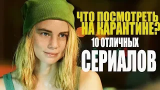 ТОП 10 ЛУЧШИХ СЕРИАЛОВ КОТОРЫЕ УЖЕ ВЫШЛИ/ ЧТО ПОСМОТРЕТЬ НА КАРАНТИНЕ?