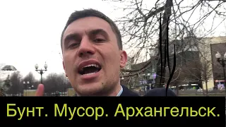 Митинги в Архангельске! Что происходит и какие перспективы!