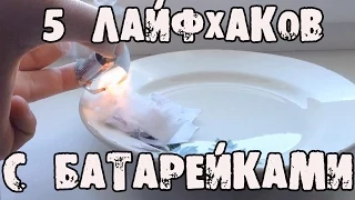 5  ЛАЙФХАКОВ с БАТАРЕЙКАМИ о которых вы НЕ ЗНАЛИ│Лайфхаки