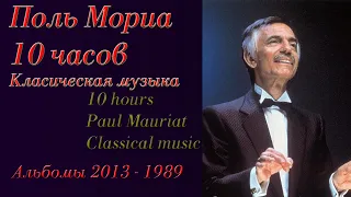 10 часов Оркестр Поля Мориа Классическая музыка 2013 -1989 год 10 hours Paul Mauriat Classical music