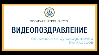 Видеопоздравление выпускникам от классных руководителей 11-х классов (Последний звонок 2022)