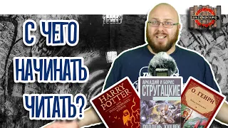 С чего начать читать тем, кто вообще не читает?