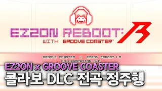 이지투온 X 그루브코스터 콜라보 전곡 순회돌기 | EZ2ON REBOOT : R