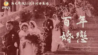 30年代中國女作家的愛情故事：現代女性主義作家張愛玲/蕭紅「百年婚戀(第75集)」【陽光衛視20週年經典展播】