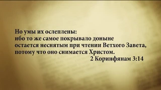 "3 минуты Библии. Стих дня" (2 февр. 2Коринфянам 3:14)