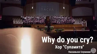 Хор "Суламита" - песня "Why do you cry?" ц. Суламита