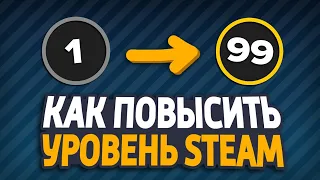 Как повыситьпрокачать уровень SteamСТИМ 2024??