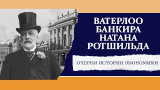 Ватерлоо банкира Натана Ротшильда