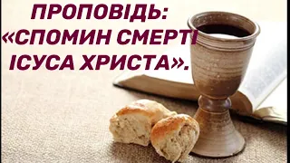 Проповідь:«Спомин смерті Ісуса Христа».