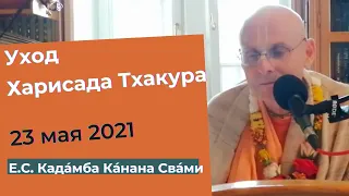 Уход Харидаса Тхакура | 23 мая 2021 | Кадамба Канана Свами | Русские субтитры