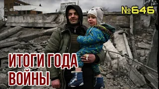 Итоги года войны: Украина выстояла | Почему Путин уже проиграл | Когда и как закончится война?