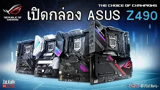 เปิดกล่อง ส่องเมนบอร์ด ASUS Z490 Series จะสวยงามดุดันขนาดไหน ?