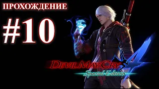 Прохождение Devil May Cry 4: Special Edition. Миссия 10: Овеянный славой. Русская озвучка.