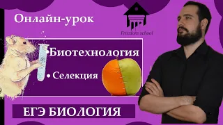 Селекция и Биотехнология и для ЕГЭ |ЕГЭ БИОЛОГИЯ|Freedom|