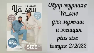 Обзор журнала "Ya_sew" выпуск 2/2022 для мужчин и женщин plus size.