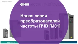 Вебинар «Новая серия преобразователей частоты ПЧВ М01»