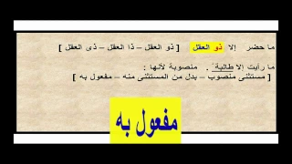 شرح الاستثناء -  للمرحلة الثانوية  - بأسهل طريقة - عماد إبراهيم