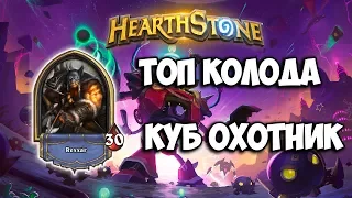 Hearthstone ♦ Куб охотник ♦ Сильнейшая колода меты?