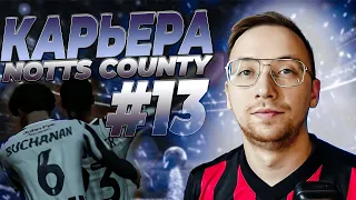 КАРЬЕРА FC 24 за NOTTS COUNTY #13 -  уход ЛИДЕРОВ