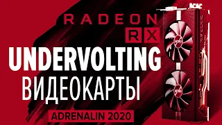 АНДЕРВОЛЬТИНГ видеокарты RX 580 в Adrenalin 2020 | Undervolting RX 580