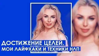 Достижение целей. Мои лайфхаки и техники НЛП