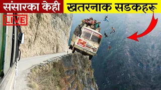 संसारका केही खतरनाक सडकहरु | 7 Most Dangerous Roads In The World | Bishow Ghatana | Fact Nepal