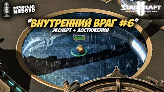 Внутренний враг #7 | StarCraft 2 HotS:  | Эксперт | Прохождение от профессионала