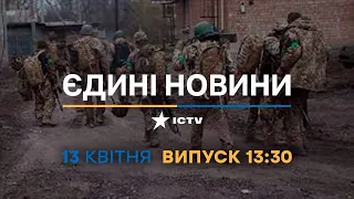 Новини Факти ICTV - випуск новин за 13:30 (13.04.2023)