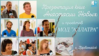 Презентация книг Анастасии Новых и проектов МОД АЛЛАТРА в Первомайске