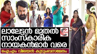 മാളവികയുടെ വിവാഹത്തിനെത്തിയ ഐ.എം വിജയന്റെ കുടുംബത്തെ കണ്ടോ..! l Malavika Wedding l IM Vijayan Family