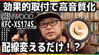 ケンウッド最新スピーカー！取付する前に見てほしい・・・ひと手間で激変！！！kenwood【KFC-XS174S】