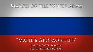 March of the White Army — "March of the Drozdovskiy Regiment (Маршъ Дроздовцевъ)"