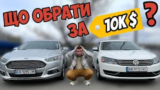 PASSAT 2.5 ЧИ FUSION 2.5 | ЩО ОБРАТИ ЗА 10К? | РЕАЛЬНІ ВІДГУКИ ВЛАСНИКІВ | ОГЛЯД ПЛЮСІВ ТА НЕДОЛІКІВ