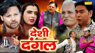 Desi Dangal ( Full Movie ) Santram Banjara | Sumit Banjara, Priya Singh | Haryanvi Dehati Film 2022