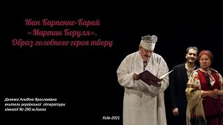 Іван Карпенко-Карий "Мартин Моруля". Образ головного героя