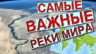 10 САМЫЕ ВАЖНЫЕ РЕКИ В МИРЕ (самые длинные и самые большие реки мира)