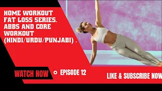 Episode 12, Home Workout Fat Loss Series. Abs and Core workout (hindi/Urdu/Punjabi) .