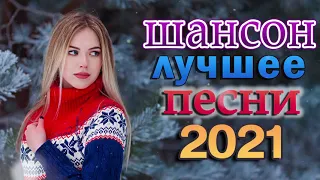 Вот это песня! Просто Бомба! Пусть тает снег 🔥 Танцевальный Шансон 2021 🎶 Зажигательные песни