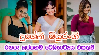 Dusheni Miyurangi Best Teledrama Collettion (දුශේනි මියුරංගිගේ ජනප්‍රිය ටෙලිකතා එකතුව)