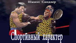 Спортивный характер. Правильные отношения между мужем женой и тещей