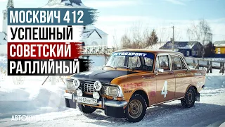 Москвич 412 | Квинтэссенция успешной советской раллийной машины