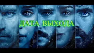 игра престолов 8 сезон ДАТА ВЫХОДА 2019 заключительный сезон