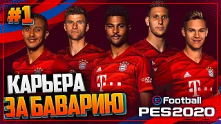 PES 2020 ⚽ КАРЬЕРА ЗА БАВАРИЮ |#1| - НОВАЯ КАРЬЕРА | ПРЕДСЕЗОНКА