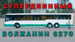 САМЫЙ ДЛИННЫЙ АВТОБУС/ Волжанин 6270/ Иван зенкевич