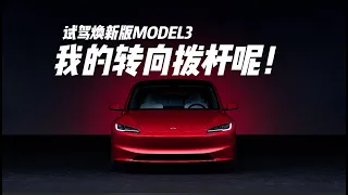 试驾新款Model 3：现在买还是再等等？